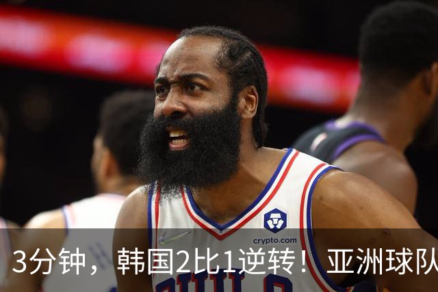 3分钟，韩国2比1逆转！亚洲球队美加墨世界杯首胜来了！